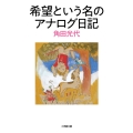 希望という名のアナログ日記 小学館文庫 か 29-6