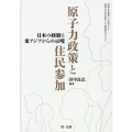 原子力政策と住民参加 日本の経験と東アジアからの示唆