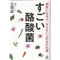 すごい酪酸菌 病気になる人、ならない人の分かれ道