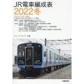 JR電車編成表 2022冬