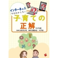 インターネットではわからない子育ての正解 幼児編