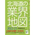 北海道の業界地図 2022-23
