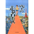 空の走者たち