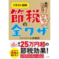 節税の全ワザ イラスト図解 絶対トクする!