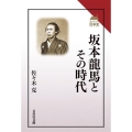 坂本龍馬とその時代 読みなおす日本史