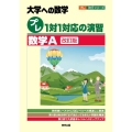 プレ1対1対応の演習/数学A 改訂版 大学への数学 プレ1対1シリーズ