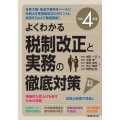 よくわかる税制改正と実務の徹底対策 令和4年度