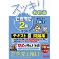 スッキリわかる日商簿記2級工業簿記 第10版 スッキリわかるシリーズ