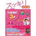 スッキリわかる日商簿記3級第13版対応講義DVD