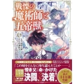 戦慄の魔術師と五帝獣 6 このマンガがすごい!comics