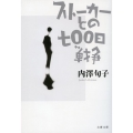 ストーカーとの七〇〇日戦争 文春文庫 う 39-1