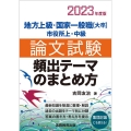 論文試験頻出テーマのまとめ方 2023年度版 地方上級・国家一般職大卒市役所上・中級