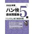 ハン検過去問題集5級 2022年版