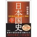 日本国史 下 世界最古の国の新しい物語