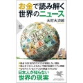 お金で読み解く世界のニュース PHP新書 1300
