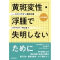 黄斑変性・浮腫で失明しないために 改訂新版 わかりやすい最新治療