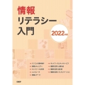 情報リテラシー入門 2022年版