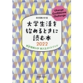 大学生活を始めるときに読む本 2022 東京電機大学新入生ガイドブック