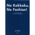No Kokkaku、No Fashion! 今までで一番オシャレな骨格診断BOOK センスよく生きるための、ベーシック・ワー