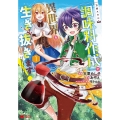 万能スキル「調味料作成」で異世界を生き抜きます! 1 モンスターコミックス