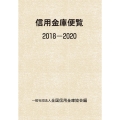 信用金庫便覧 2018-2020