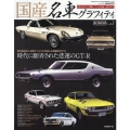 国産名車グラフィティ vol.3 日本のクルマが輝いていた1960～1970年代 CARTOP MOOK Masterpiece Car Series●