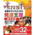 多様な子どもたちの発達支援 園実践編 明日から使える支援メソッド Gakken保育Books