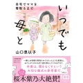 いつでも母と 自宅でママを看取るまで 小学館文庫 や 32-1