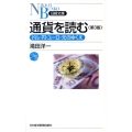 通貨を読む 第3版 ドル・円・ユーロ・元のゆくえ 日経文庫 A 49