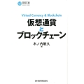 仮想通貨とブロックチェーン 日経文庫 A 88