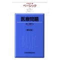 ベーシック医療問題 第4版 日経文庫 1817