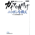 ガイアの夜明けニッポンを救え 日経スペシャル 日経ビジネス人文庫 ブルー て 3-8