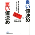 良い値決め悪い値決め きちんと儲けるためのプライシング戦略 日経ビジネス人文庫 ブルー た 14-2