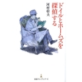 ドイルとホームズを「探偵」する 日経プレミアシリーズ 32