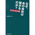 なぜ、あの会社は儲かるのか? ビジネスモデル編