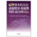 実務のための資本的支出・減価償却・修繕費判例・裁決例50選