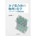 分子集合体の物理と化学 ソフトマターのX線構造解析