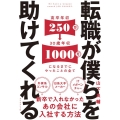 転職が僕らを助けてくれる 新卒で入れなかったあの会社に入社する方法