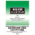 会社分割ハンドブック 第3版