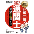 通関士完全攻略ガイド 2022年版 通関士教科書