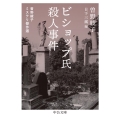 ビショップ氏殺人事件 曽野綾子ミステリ傑作選 中公文庫 そ 3-14