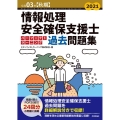 情報処理安全確保支援士パーフェクトラーニング過去問題集 令和