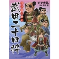 マンガで読む武田二十四将