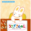うさぎさんのえ はじめてのちいさなえほん