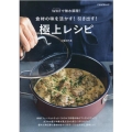食材の味を活かす!引き出す!極上レシピ WMF(ヴェーエムエフ)で無水調理! PEACSムック MY LIFE RECIPE