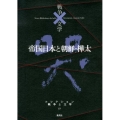 コレクション戦争と文学 17 哭