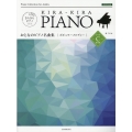 おとなのピアノ名曲集〈ポピュラーメロディー〉レベルC きらきらピアノ
