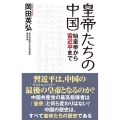 皇帝たちの中国 始皇帝から習近平まで WAC BUNKO 359