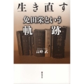 生き直す 免田栄という軌跡