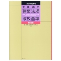 プロのための主要都市建築法規取扱基準 4訂版